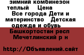 зимний комбинезон (теплый) › Цена ­ 3 500 - Все города Дети и материнство » Детская одежда и обувь   . Башкортостан респ.,Мечетлинский р-н